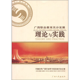 广西职业教育充分发展：理论与实践