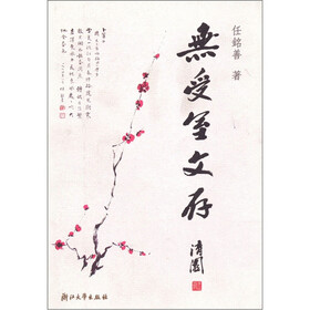 无受室文存
