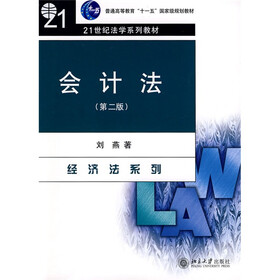 普通高等教育“十一五”国家级规划教材·21世纪法学系列教材·经济法系列：会计法（第2版）