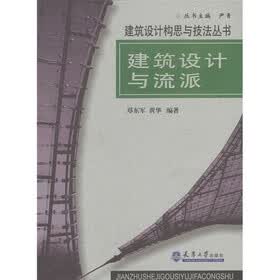 建筑设计与流派