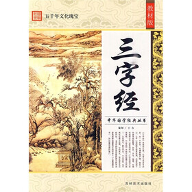 三字经（教材版）