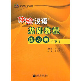 中国国家汉办规划教材·体验汉语系列教材：体验汉语基础教程练习册（下）