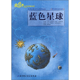 金贝壳小学生经典文库·世界幻想文学大师作品选:蓝色星球