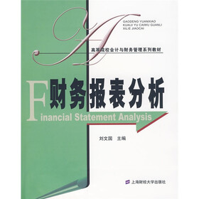 高等院校会计与财务管理系列教材：财务报表分析（附光盘1张）