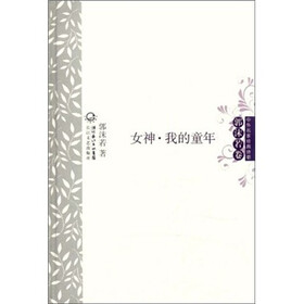 中外名家经典诗歌：女神·我的童年