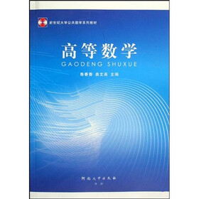 新世纪大学公共数学系列教材：高等数学