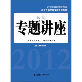 2012年国家司法考试北京万国学校专题讲座系列：民法专题讲座