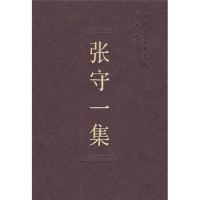 张守一集