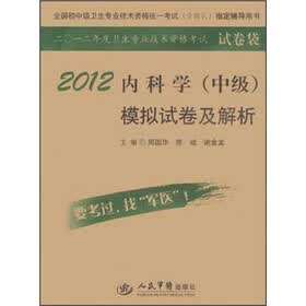 全国初中级卫生专业技术资格统一考试含部队指定辅导用书：2012内科学（中级）模拟试卷及解析