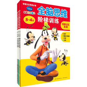 迪士尼全脑思维阶梯训练（3-4岁）（套装全4册）