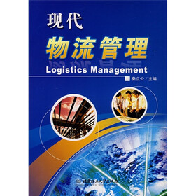 《现代物流管理》(秦立公)