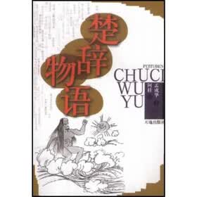 楚辞物语