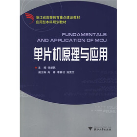 浙江省高等教育重点建设教材·应用型本科规划教材：单片机原理与应用