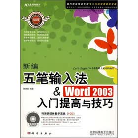 新编五笔输入法＆Word 2003入门提高与技巧（附CD光盘）