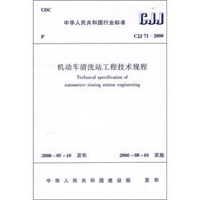 机动车清冼站工程技术规程（CJJ71-2000）