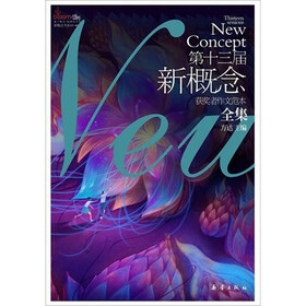 盛开·第十三届新概念获奖者作文范本全集