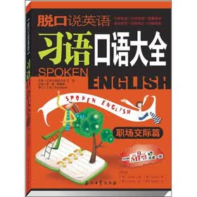 脱口说英语:习语口语大全(职场交际篇)