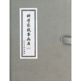 科学家故事画库2