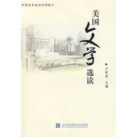 外国文学选读系列教材：美国文学选读