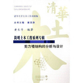简明土木工程系列专辑：剪力墙结构的分析与设计