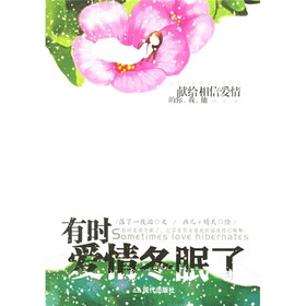 有时爱情冬眠了