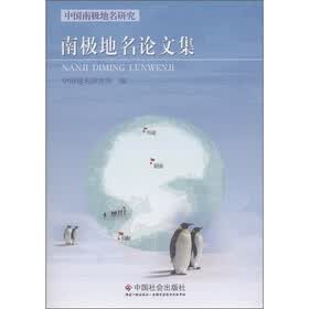 中国南极地名研究：南极地名论文集