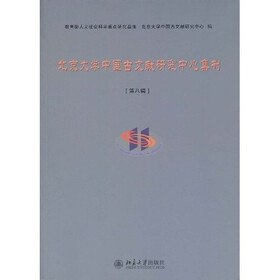 北京大学中国古文献研究中心集刊8