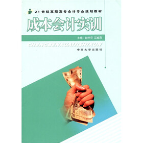 21世纪高职高专会计专业规划教材:成本会计实训(高会)