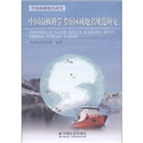 中国南极地名研究：中国南极科学考察区域地名规范研究