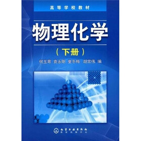 高等学校教材：物理化学（下册）