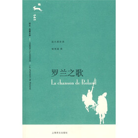 译文名著文库141：罗兰之歌