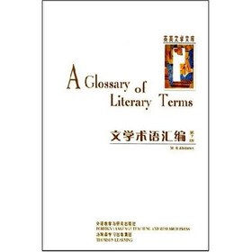 文学术语汇编（第7版）