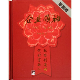 企业领袖（2006·大连卷）（珍藏版）