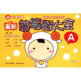 从零开始：最新简笔画大全（A）