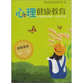 心理健康教育：高1（上册）