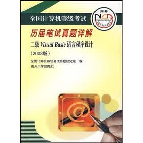 全国计算机等级考试历届笔试真题详解：2级Visual Basic语言程序设计（2008版）（附光盘）