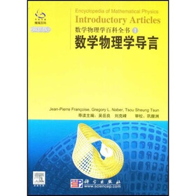 数学物理学百科全书：数学物理学导言