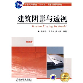 普通高等教育“十一五”国家级规划教材：建筑阴影与透视（第2版）