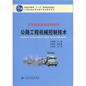 普通高等教育“十一五”国家级规划教材·高等职业教育规划教材:公路工程机械控制技术