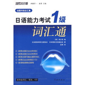 日语能力考试1级词汇通（附VCD光盘1张）