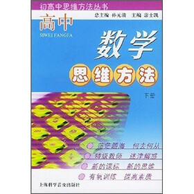 高中数学思维方法（下册）