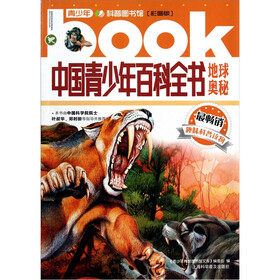 中国青少年百科全书：地球奥秘（彩图版）