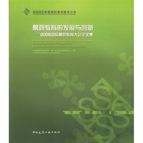2005国际景观教育大会论文集：景观教育的发展与创新
