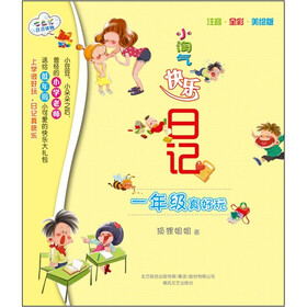 小淘气快乐日记：1年级真好玩（注音·全彩·美绘版）