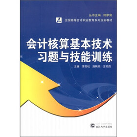 会计核算基本技术习题与技能训练