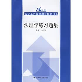21世纪法学系列教材配套辅导用书：法理学练习题集