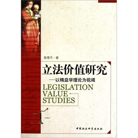 立法价值研究：以精益学理论为视阈