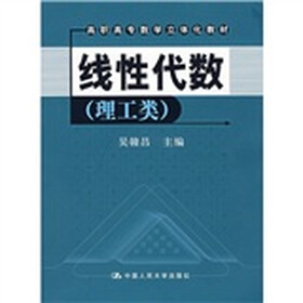 高职高专数学立体化教材：线性代数（理工类）