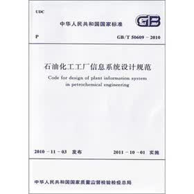 中华人民共和国国家标准：石油化工工厂信息系统设计规范（GB/T50609-2010）