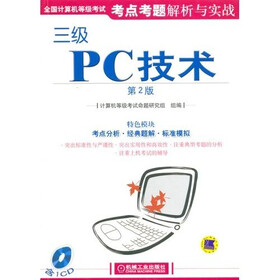 全国计算机等级考试考试点考题解析与实战：三级PC技术（第2版）（附1张CD光盘）